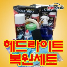 [카로드]Magic Spray 헤드라이트 복원 KIT